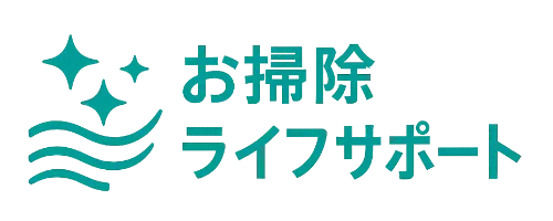 お掃除ライフサポート